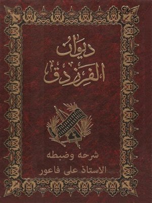 cover image of ديوان الفرزدق